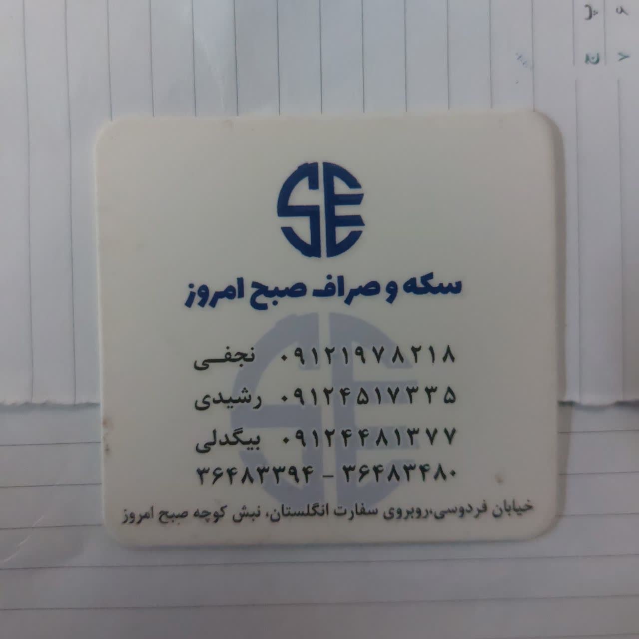 بهترین صرافی منوچهرس فردوسی در تهران صبح امروز