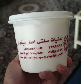 لبنیاتی سنتی داوود لیقوانی بلوار ابوذر شرق تهران پل دوم